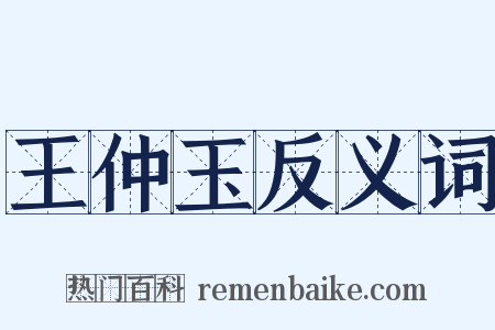 王仲玉反义词是什么意思的图片